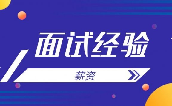 应届毕业生面试应该如何谈薪资？
