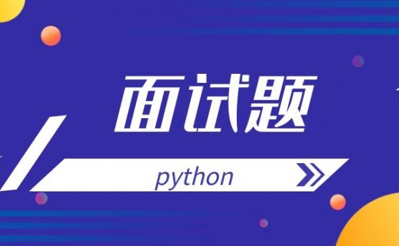 20道python面试题及答案