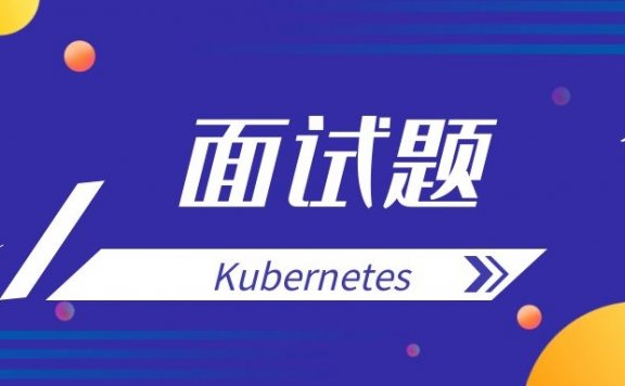 Kubernetes面试题目及答案