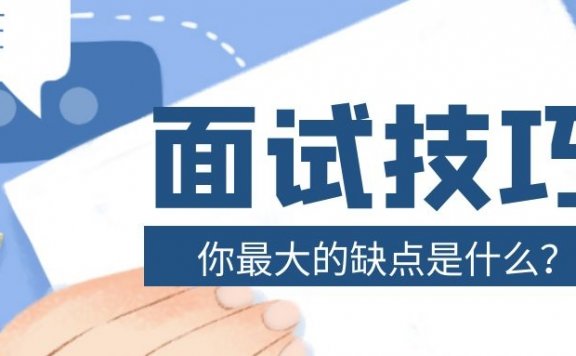 面试问“你最大的缺点是什么”回答技巧
