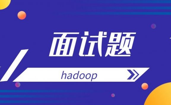 经典hadoop面试题及答案