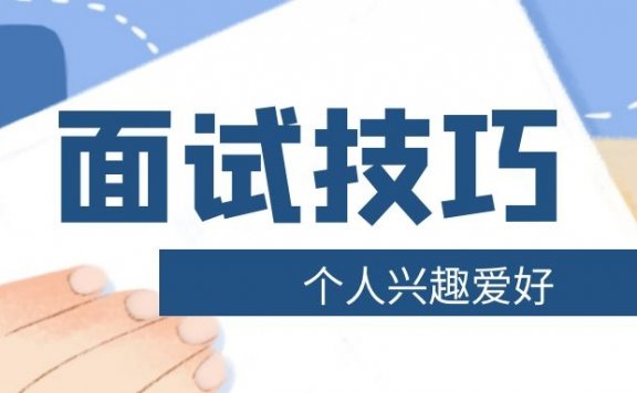 面试问个人兴趣爱好回答技巧