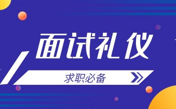 求职必备：面试基本礼仪知识