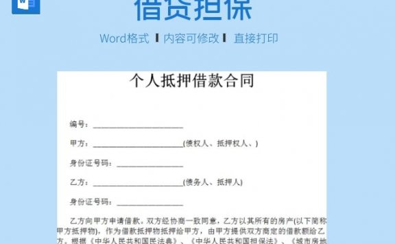 个人抵押借款合同