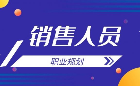如何做好销售人员职业规划
