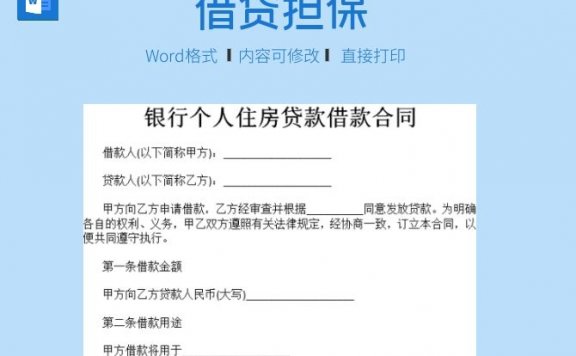 银行个人住房贷款借款合同
