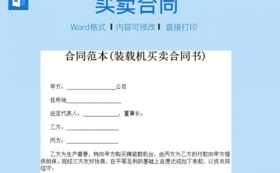 合同范本(装载机买卖合同书)