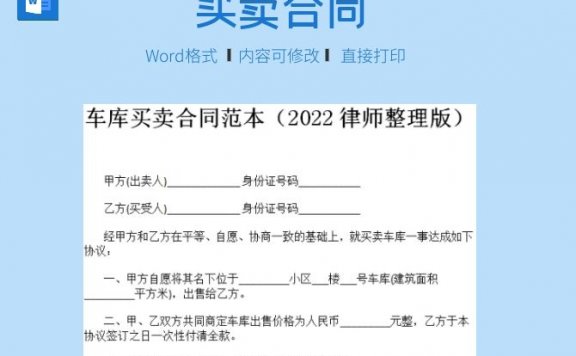 车库买卖合同范本（2022律师整理版）