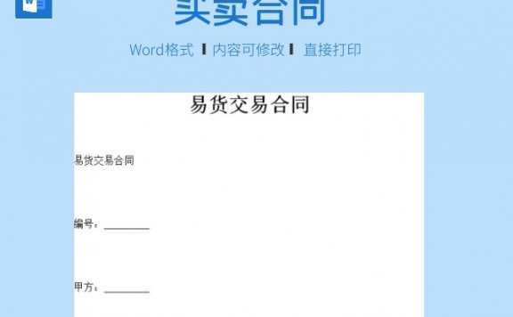 易货交易合同