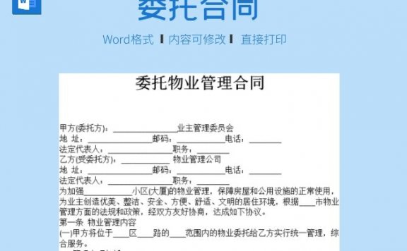 委托物业管理合同