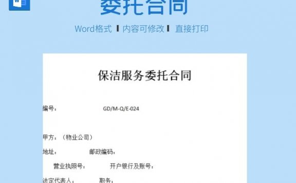 保洁服务委托合同