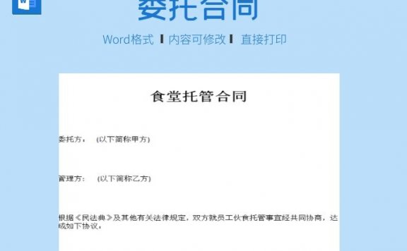 食堂托管合同