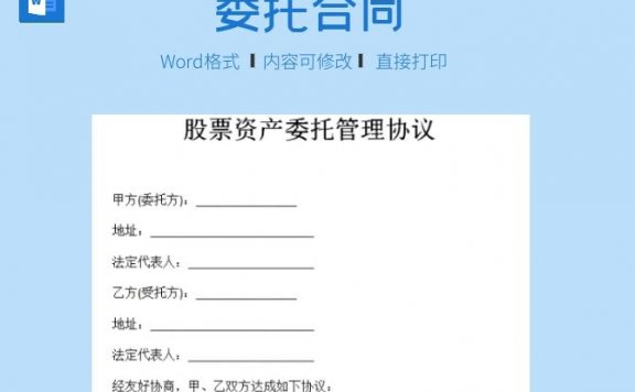 股票资产委托管理协议