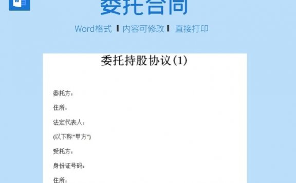 委托持股协议(1)