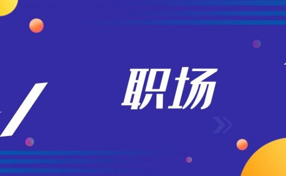 要不要尝试不同的工作，好提升职位