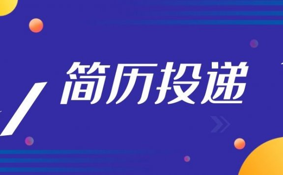 简历投递的最佳时间（简历什么时间投递效果好）