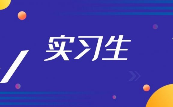 大学生实习在职场要注意什么事项