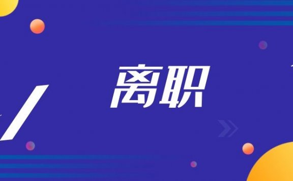 啥时间辞职跳槽比较好
