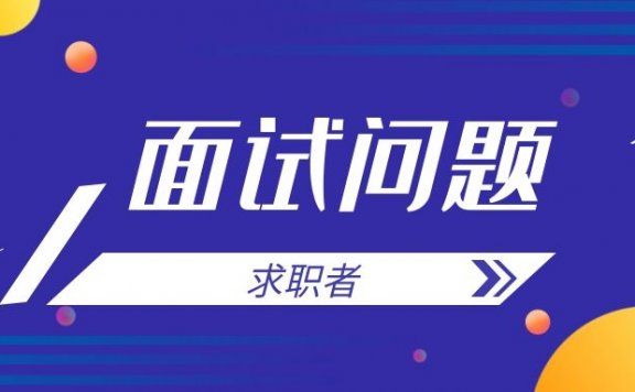 职场新人如何度过试用期的常用知识