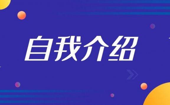 面试自我介绍需要包括哪些内容