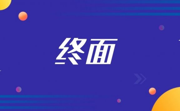 终面一般会问什么问题(终面常见问题）