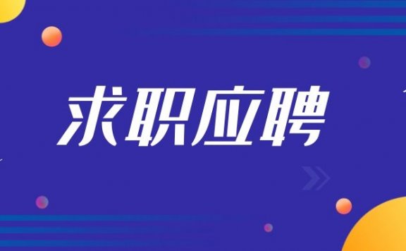 面试办公室文员的注意事项