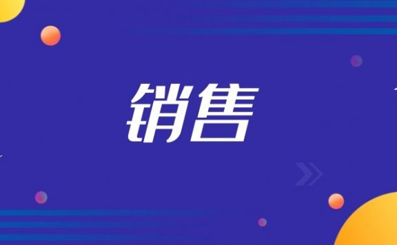 应聘汽车销售的面试技巧