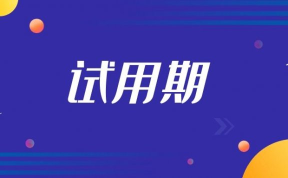 试用期被辞退有补偿吗
