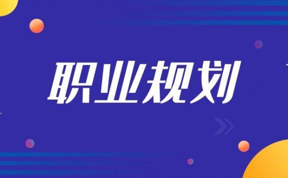 个人职业发展目标规划怎么写？