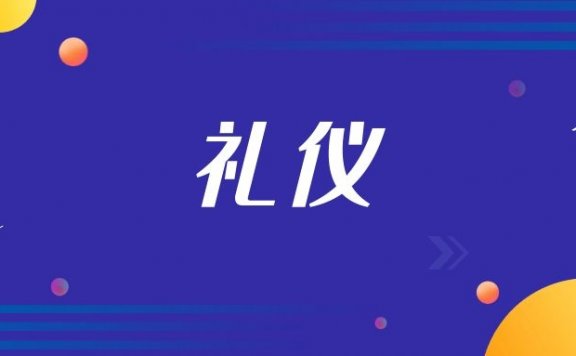 办公室礼仪要求有哪些方面