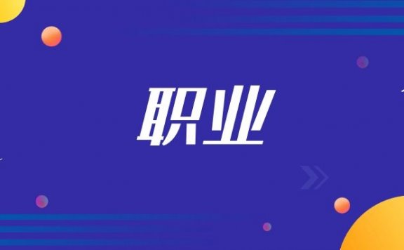 职业规划怎么写比较好