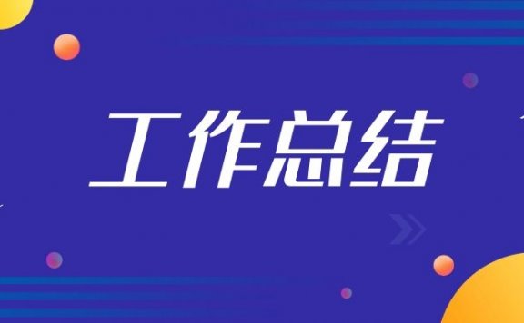 工作自我总结要怎么写
