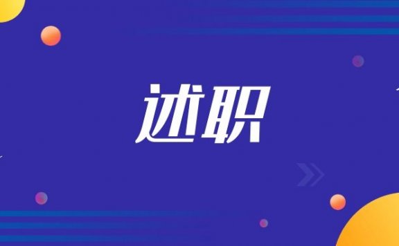 个人述职报告怎么写