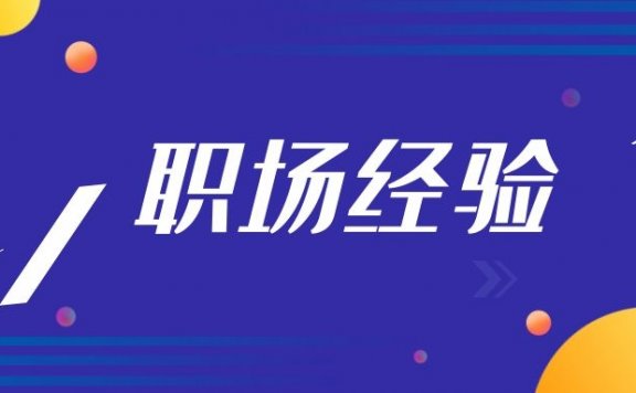 跳槽需要注意什么？