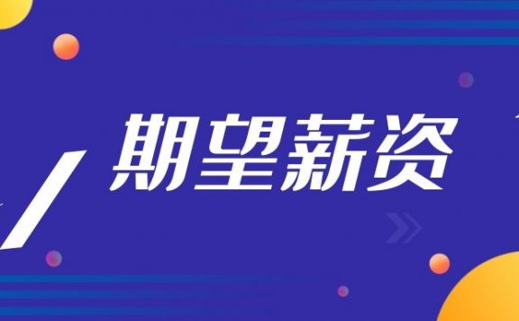 面试如何回答期望薪资问题