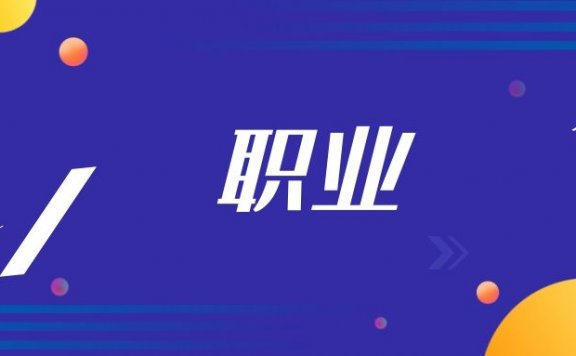 如何找到最适合自己的职业