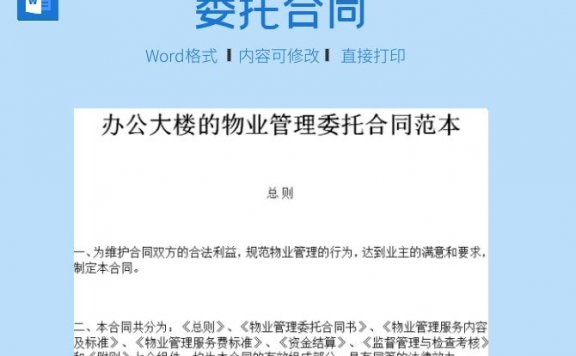 办公大楼的物业管理委托合同范本