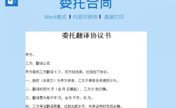 委托翻译协议书