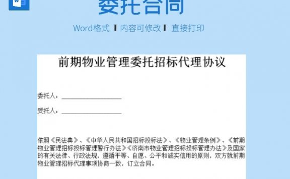 前期物业管理委托招标代理协议