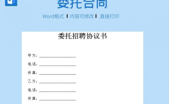 委托招聘协议书