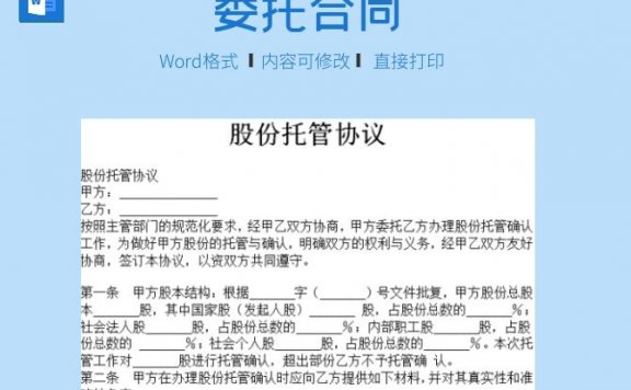 股份托管协议