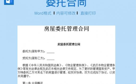 房屋委托管理合同