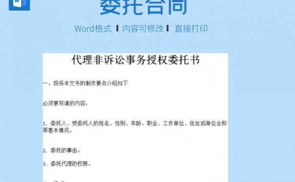 代理非诉讼事务授权委托书