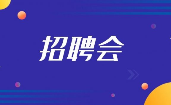 校园招聘会是什么（校园招聘攻略）