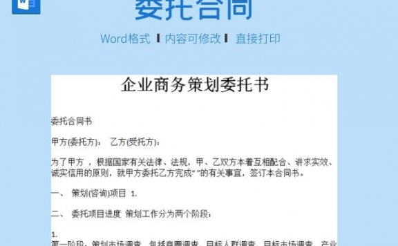 企业商务策划委托书