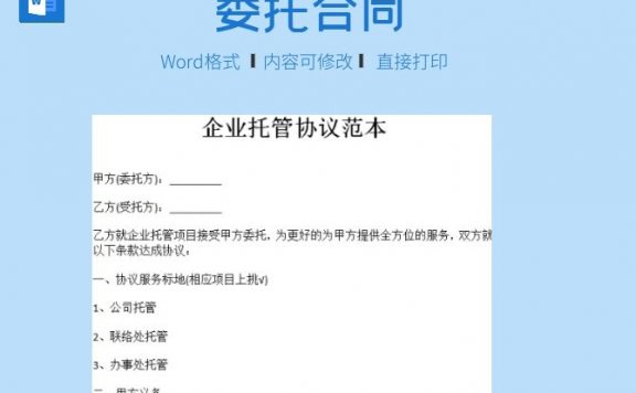 企业托管协议范本