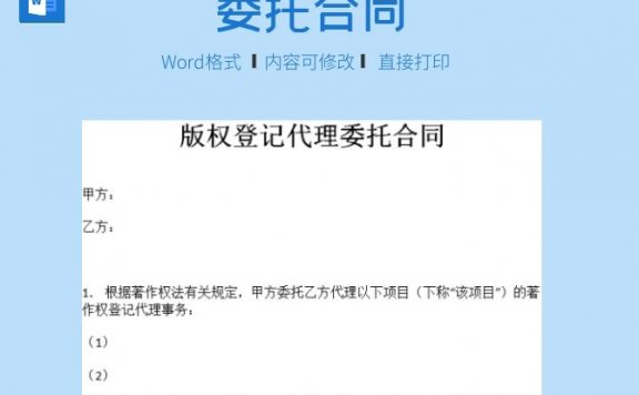 版权登记代理委托合同