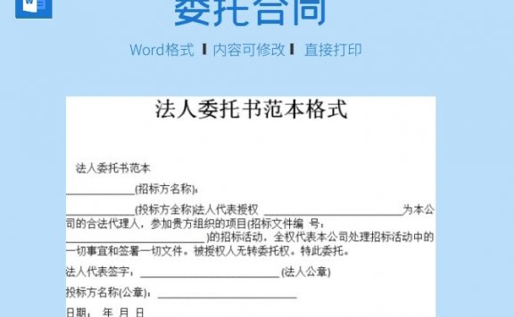 法人委托书范本格式