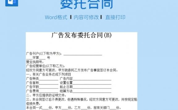 广告发布委托合同(B)