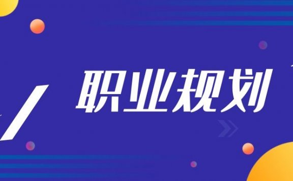 怎么做自己的职业规划